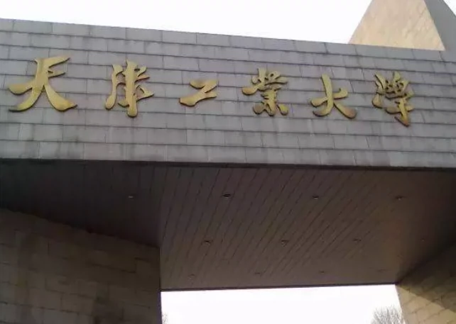 天津工业大学图片