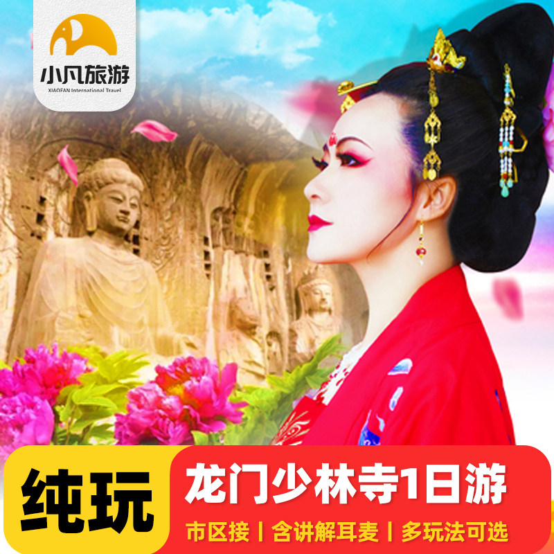 洛阳郑州出发龙门石窟少林寺一日游河南郑州洛阳旅游1日游含门票 - 定制游预订