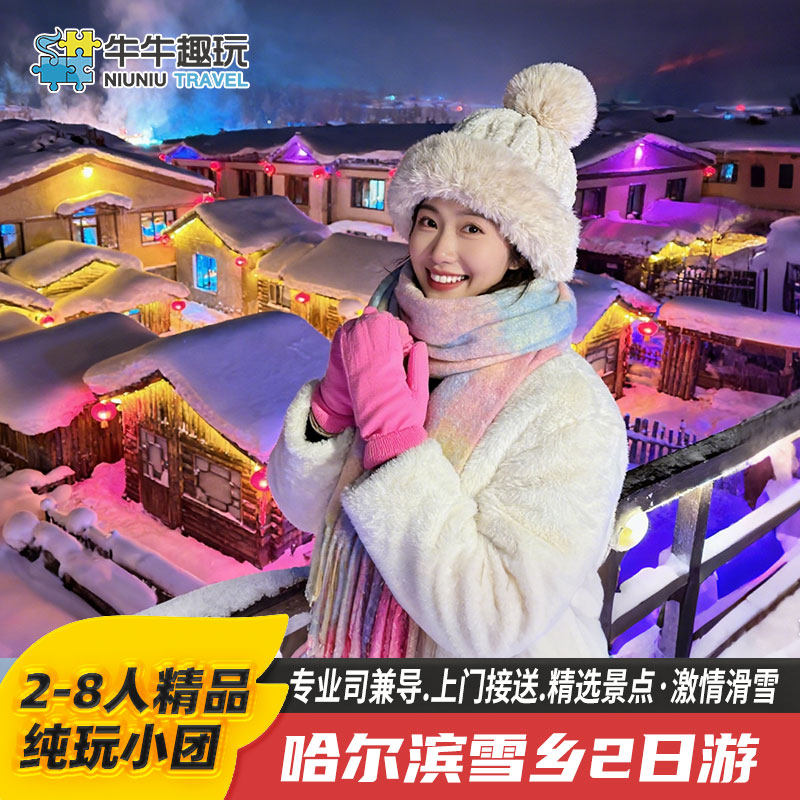 东北旅游2天1晚纯玩小团+亚布力滑雪+梦幻雪乡+冰雪画廊+亚雪公路 - 定制游预订