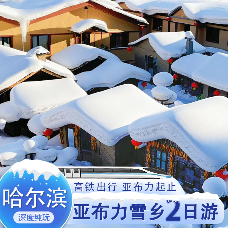 东北旅游哈尔滨亚布力雪乡2日游纯玩精品2-8小团亚布力西站起止 - 定制游预订