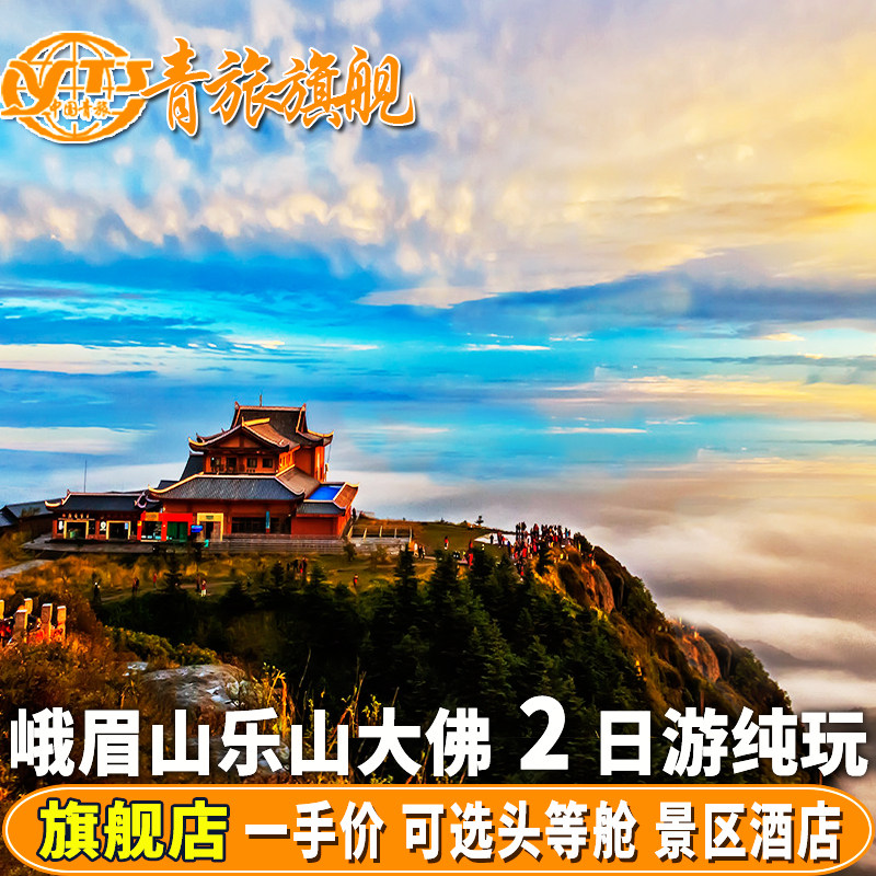 四川旅游成都到峨眉山乐山大佛两日游纯玩团2天1晚跟团游二日游 - 定制游预订