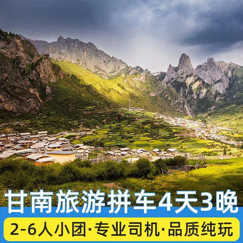 甘南旅游拼车4天3晚兰州扎尕那甘家秘境花湖郎木寺拉卜楞寺跟团游 - 定制游预订