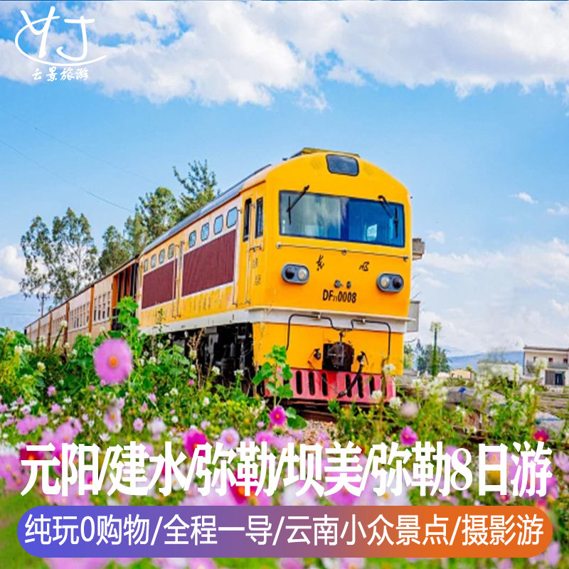 品臻纯玩0购物| 云南8天旅游 | 普者黑-石屏-蒙自-建水-元阳-弥勒 - 定制游预订