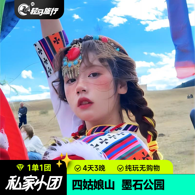 私家小团甘孜四姑娘山墨石公园4天3晚塔公旅拍川西纯玩四日包车游 - 定制游预订