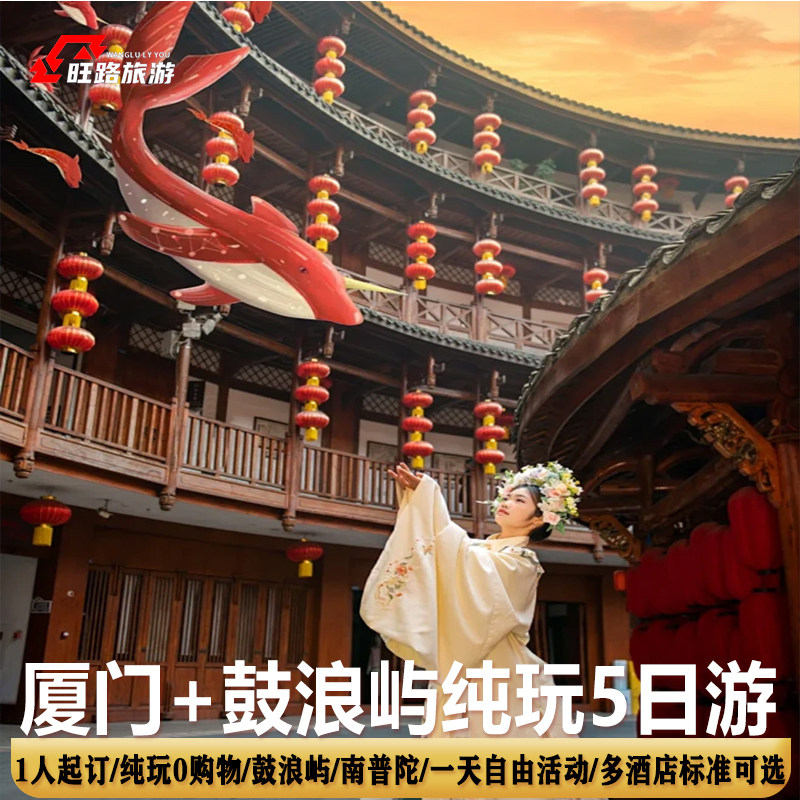 纯玩5天|厦门旅游南普陀鱼趣赶海曾厝垵5A鼓浪屿多酒店标准可选 - 定制游预订