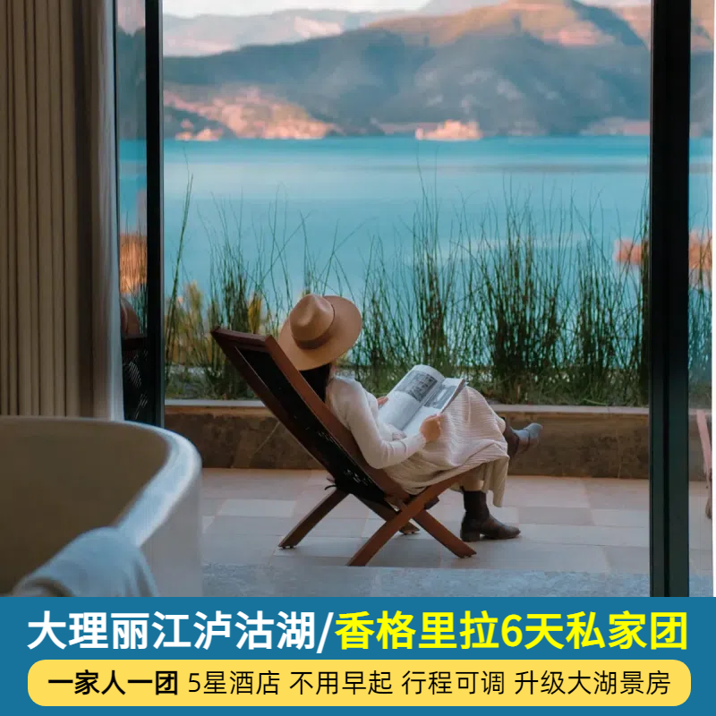 2人小团半自由行|纯玩云南旅游丽江大理香格里拉泸沽湖豪华6日游 - 定制游预订