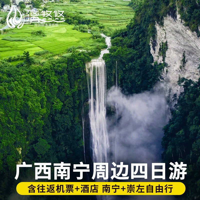 含机票广西旅游南宁崇左周边自由行4天3晚德天大瀑布通灵峡谷明仕 - 定制游预订