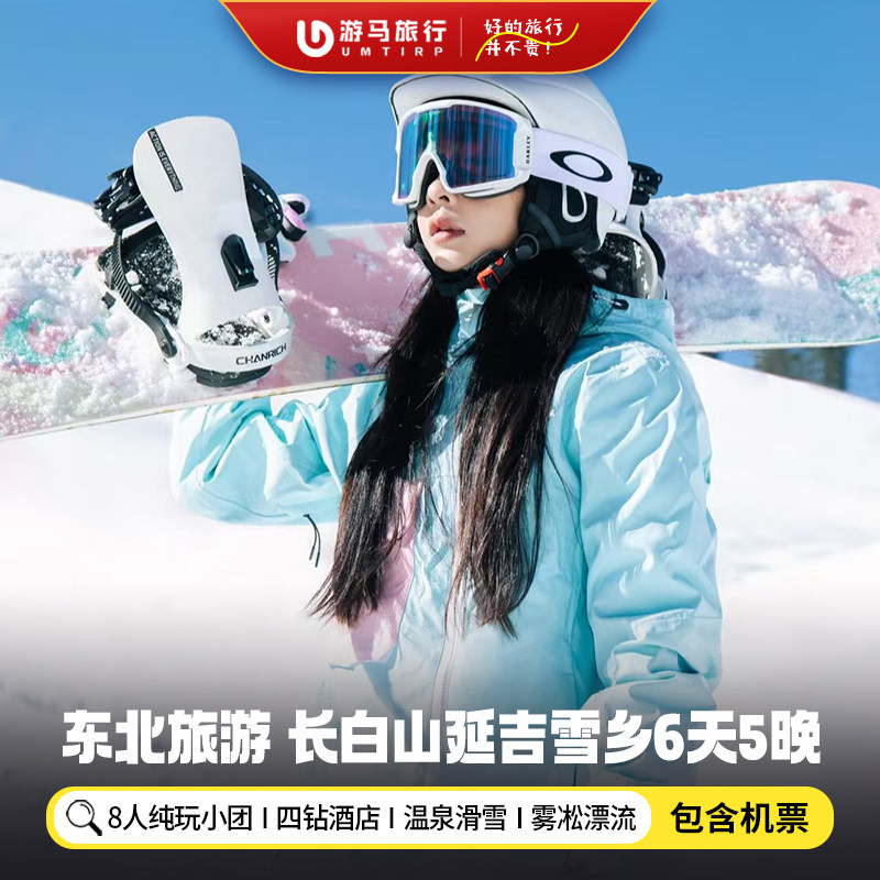 8人纯玩小团 含机票长白山旅游延吉雪乡哈尔滨长春6天5晚跟团游 - 定制游预订