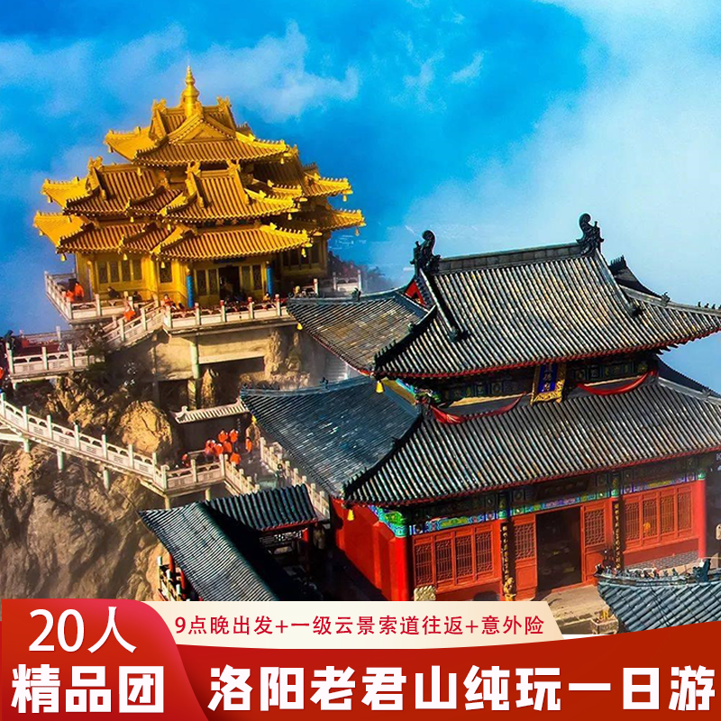 洛阳旅游到老君山一日游纯玩20人小团晚出发直达索道口含门票索道 - 定制游预订