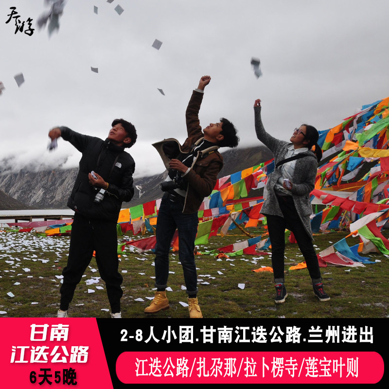 兰州到甘南6天5晚旅游江迭公路莲宝叶则扎尕那若尔盖花湖拉卜楞寺 - 定制游预订