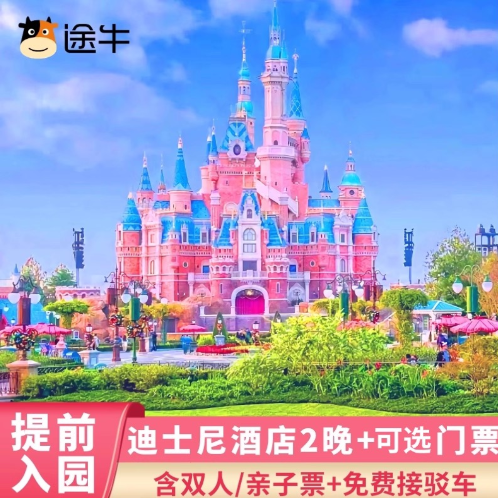 提前入园上海迪士尼玩具总动员酒店3天2晚可含迪斯尼乐园门票套餐