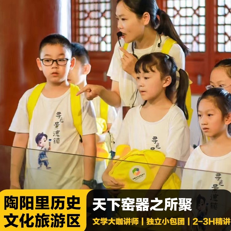 猩咖说景德镇陶阳里御窑含门票大咖2-3H包团讲解江西旅游含耳机 - 定制游预订