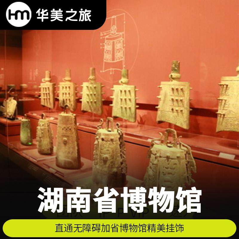 湖南博物院人工趣味语音讲解 博物馆 可预约橘子洲岳麓山一日游