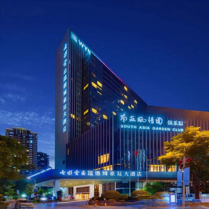 元旦春节假期可定 云南昆明自由行1-5日 昆明温德姆至尊豪廷酒店 2晚3日 可选其他酒店 - 定制游预订