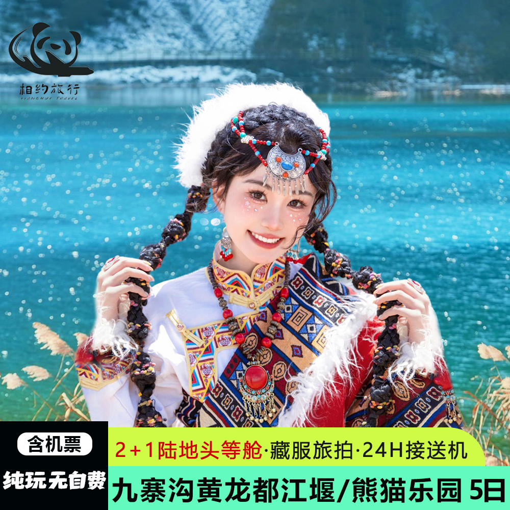 纯玩含机票陆地头等舱成都九寨沟黄龙都江堰旅游5天4晚四川跟团游 - 定制游预订