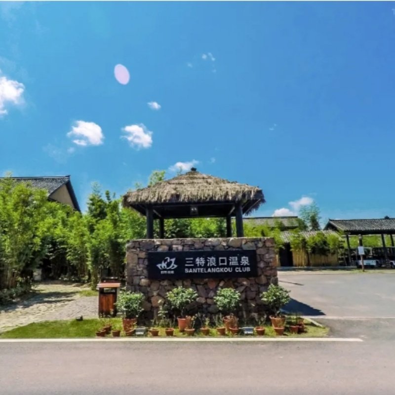 【自驾套餐】三特浪口温泉酒店/崇阳喜悦酒店+2人浪口森林温泉票+2人早餐+2人际华滑雪