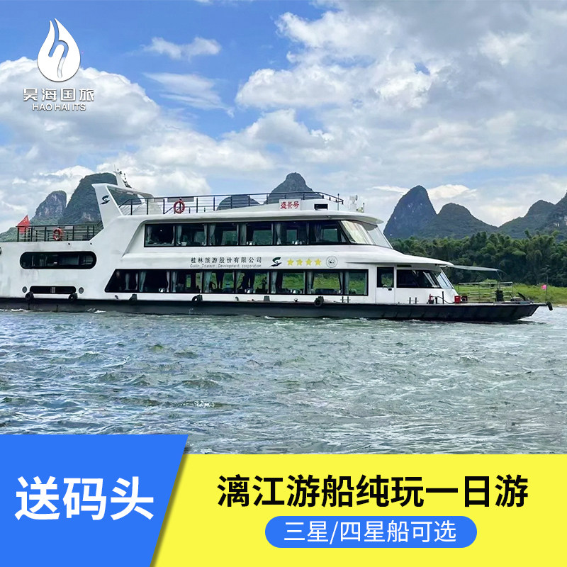 广西桂林阳朔旅游漓江三星船/四星游船票+银子岩纯玩一日游送码头 - 定制游预订