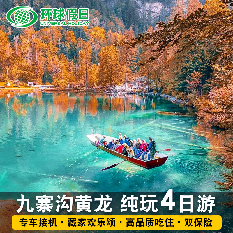 含机票|成都九寨沟黄龙4天3晚跟团游纯玩游亲子送旅拍可升头等舱 - 定制游预订