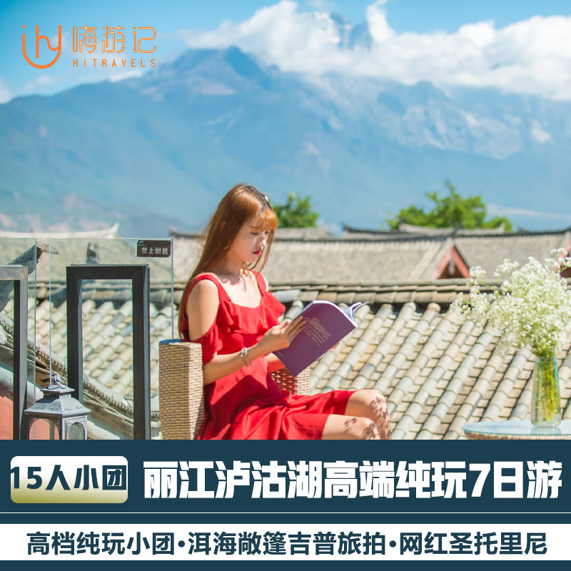 【15人纯玩小团】云南旅游纯玩丽江泸沽湖5天4晚跟团游洱海旅拍 - 定制游预订