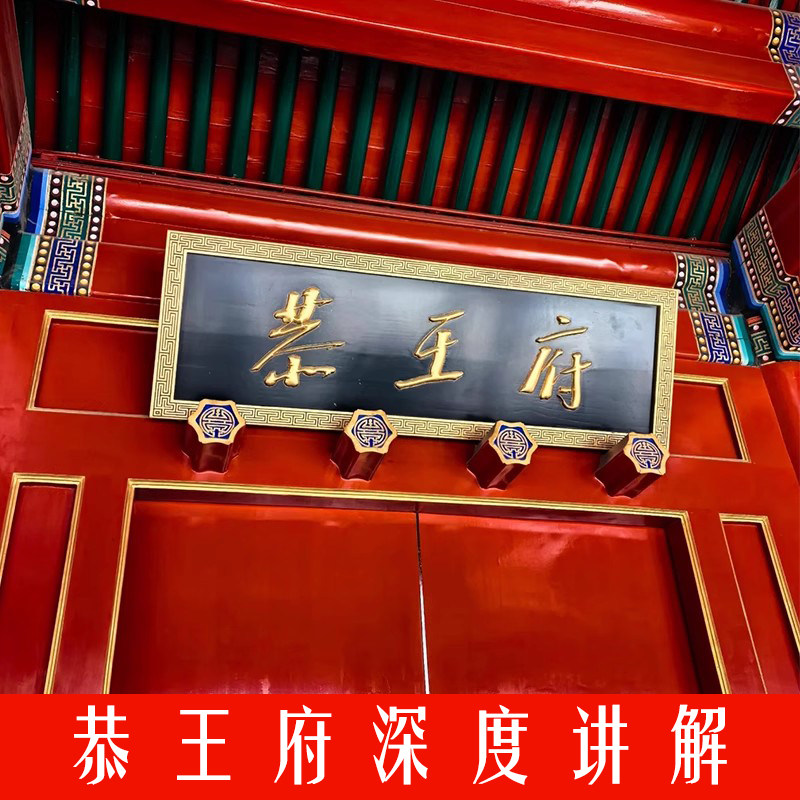 【北京恭王府含门票一日游】(可选私人讲解) - 定制游预订