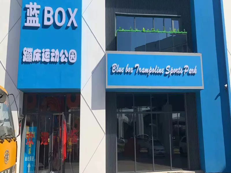 蓝BOX极限运动图片