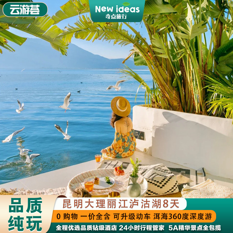 【云游荟】轻奢纯玩|云南昆明/大理/丽江/泸沽湖8天7晚跟团游 - 定制游预订