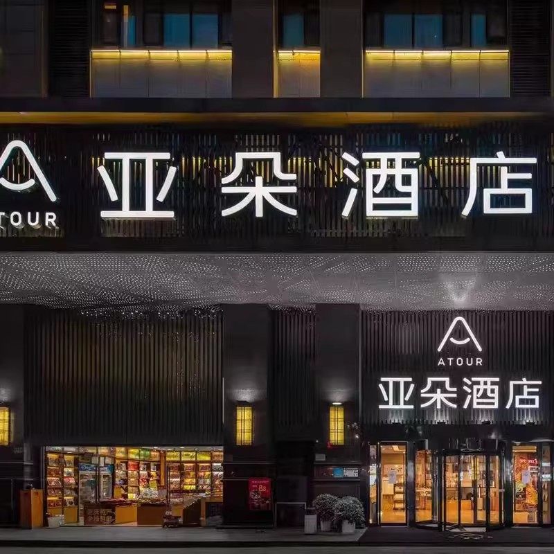 重庆自由行 重庆解放碑八一广场亚朵酒店4天3晚 可选其他酒店