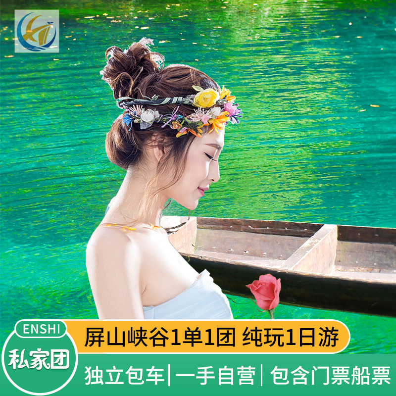 恩施鹤峰屏山峡谷1日游私家团 已含必消船票、景交 纯玩无购物 - 定制游预订