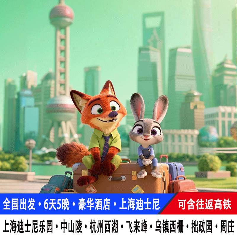 【18人团】高铁上海迪士尼旅游6天5晚南京苏州杭州乌镇西栅跟团游 - 定制游预订