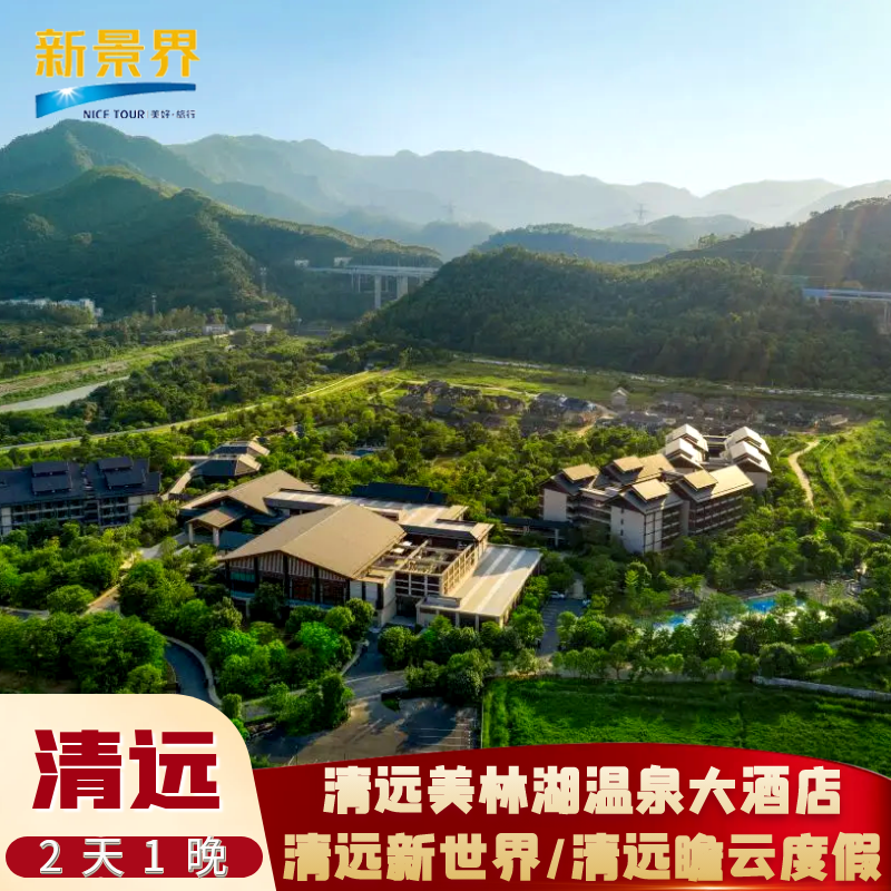 错峰特惠| 2天1晚清远新世界/瞻云度假/美林湖温泉酒店/恒大酒店/熹乐谷/森波拉温泉度 - 定制游预订
