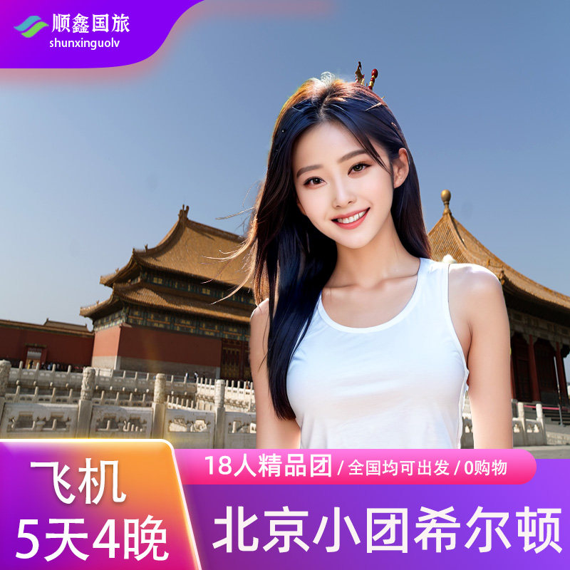 太原临汾包头呼和浩特去到北京旅游5天4晚跟团游长城故宫五日游 - 定制游预订