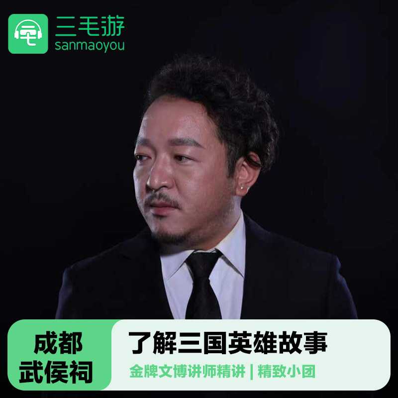 三毛游◆成都武侯祠博物馆导游讲解2小时亲子研学武侯祠大咖门票 - 定制游预订