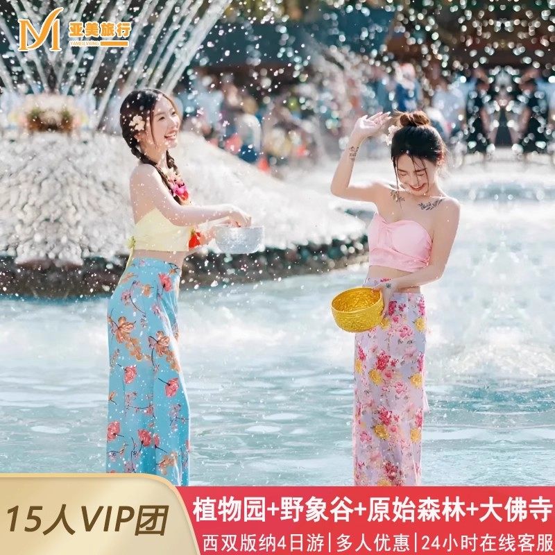 西双版纳4天3晚跟团游植物园野象谷基诺山云南旅游纯玩亲子父母游 - 定制游预订