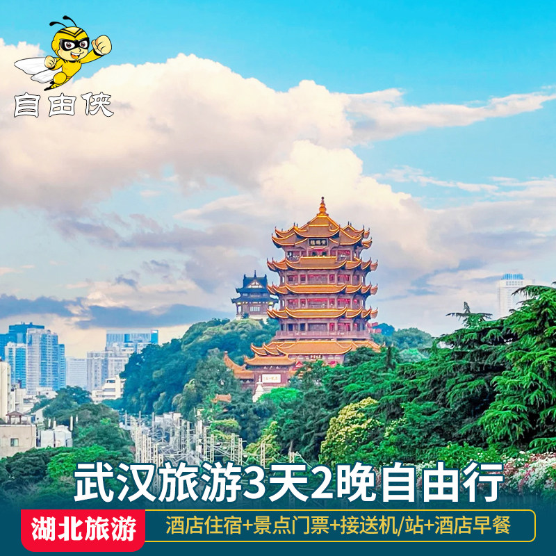 武汉旅游3天2晚自由行 武汉旅游自由行湖北黄鹤楼2晚疗养团三日游 - 定制游预订
