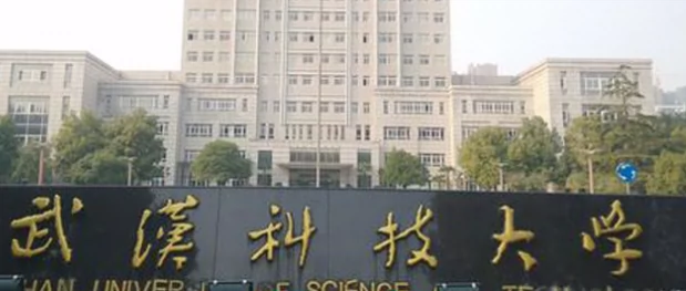 武汉科技大学(青山校区)图片