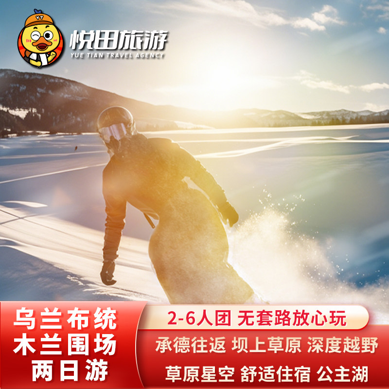 承德至乌兰布统+坝上草原2日游2-6人团木兰围场塞罕坝纯玩旅游 - 定制游预订