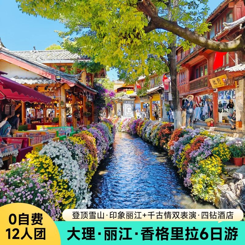 【12人团·自费全含】6天5晚大理丽江香格里拉旅游云南纯玩跟团游 - 定制游预订
