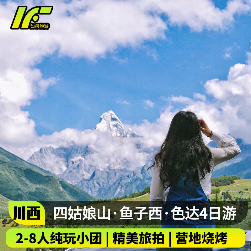 2-8人纯玩小团 川西跟团游四日游四姑娘山色达九寨沟小环线4天3晚 - 定制游预订