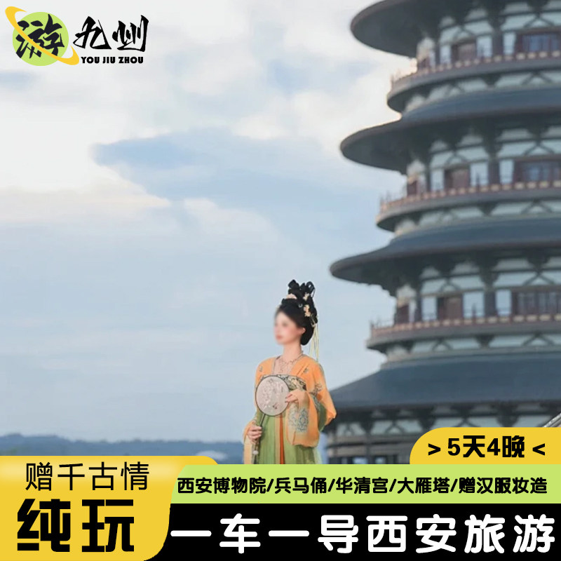 一车一导 | 西安旅游4天3晚兵马俑华清宫博物院大唐不夜城千古情 - 定制游预订
