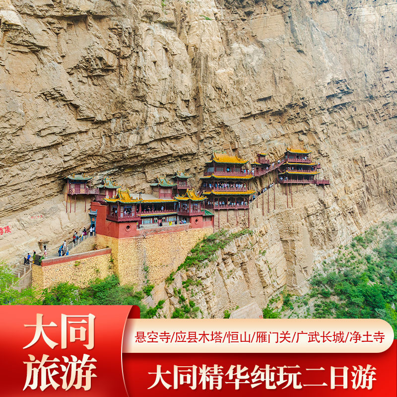 大同旅游到恒山悬空寺应县木塔雁门关广武明长城净土寺纯玩二日游 - 定制游预订