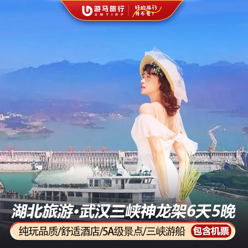 纯玩含机票 湖北旅游武汉宜昌神农架三峡大坝天生桥6天5晚跟团游 - 定制游预订