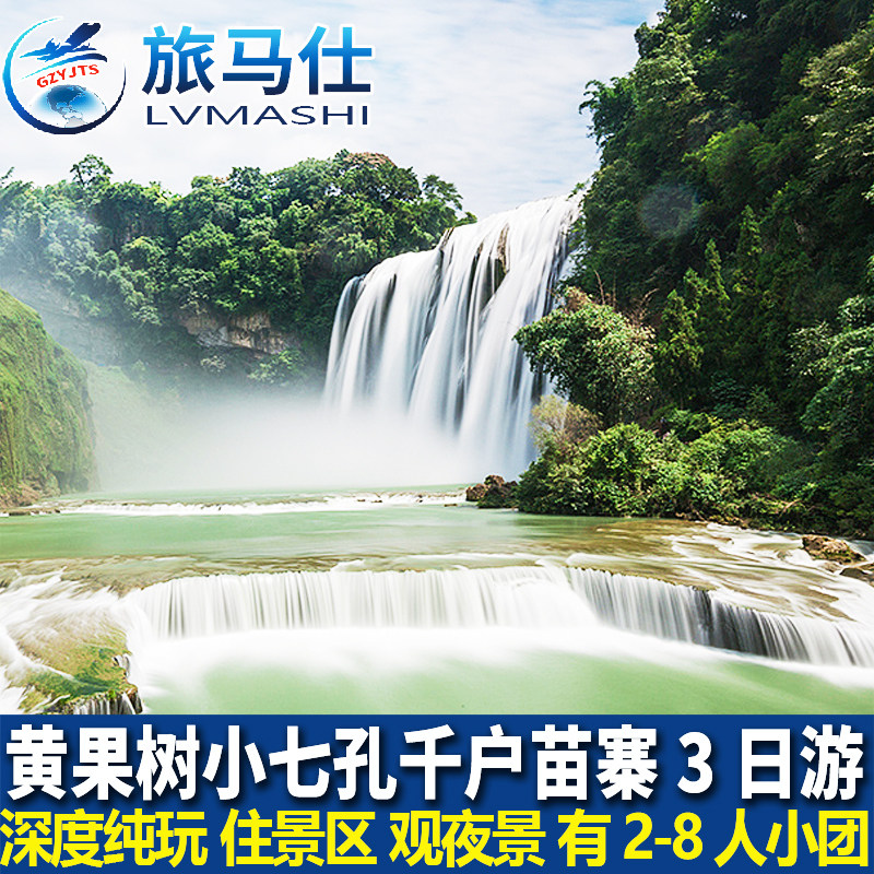 贵州旅游黄果树瀑布千户苗寨小七孔梵净山3天2晚跟团游纯玩三日游 - 定制游预订