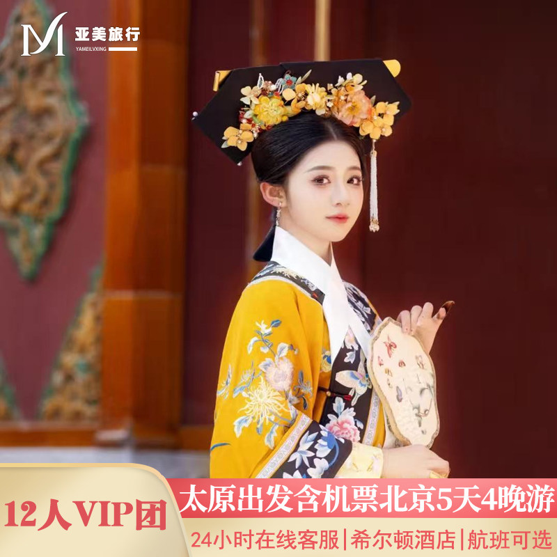 飞猪小团含机票太原出发北京旅游5天4晚跟团游无购物故宫升旗长城 - 定制游预订