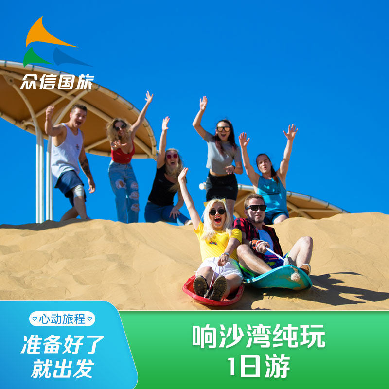 【呼和浩特起止】响沙湾一日游纯玩小团 - 定制游预订