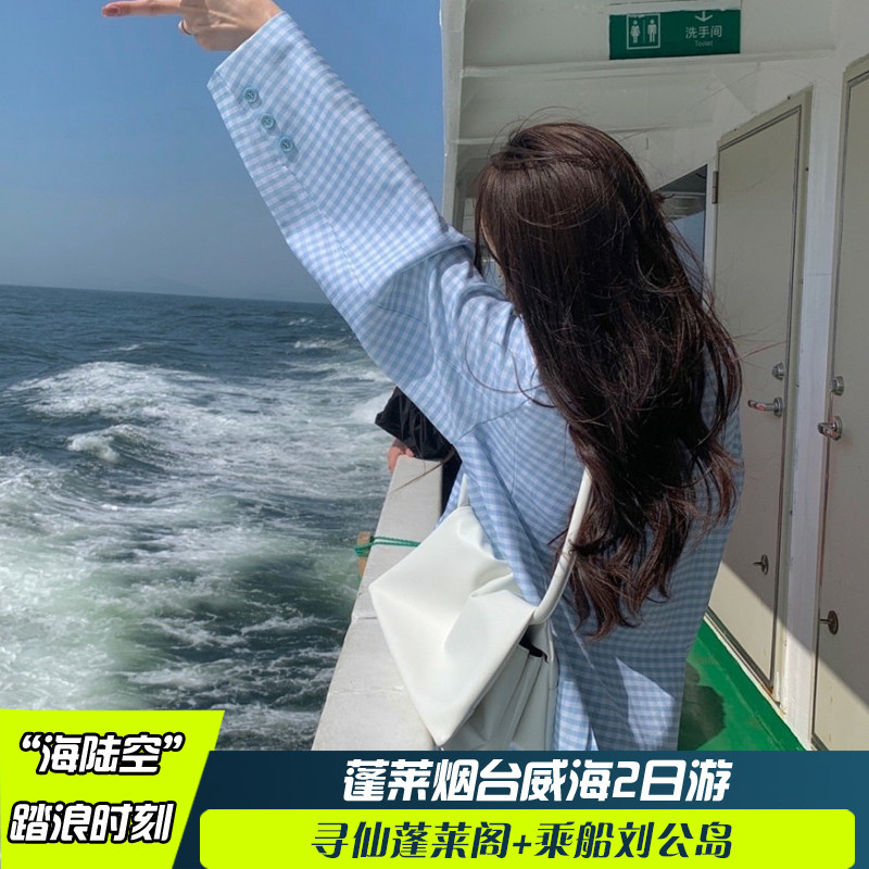 青岛旅游山东威海烟台跟团旅行团2天1晚 宝藏海岛+仙境蓬莱周边游 - 定制游预订