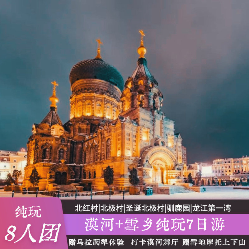 东北旅游7天6晚漠河雪乡哈尔滨圣诞村龙江第一湾白桦林驯鹿园滑雪 - 定制游预订