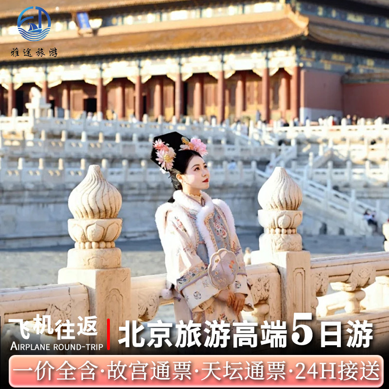 含机票|18人一价全含北京旅游5天4晚跟团游报团0自费购物故宫通票 - 定制游预订