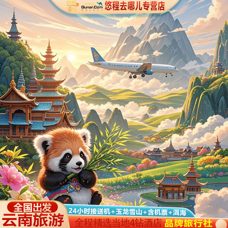 云南旅游含机票6天5晚跟团游昆明大理丽江洱海玉龙雪山云南旅行团 - 定制游预订