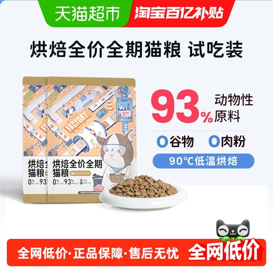 
Jiang Xiaoao baked cat food tasting package full price full-term kitten adult cat gluten-free high-protein nutrition staple food