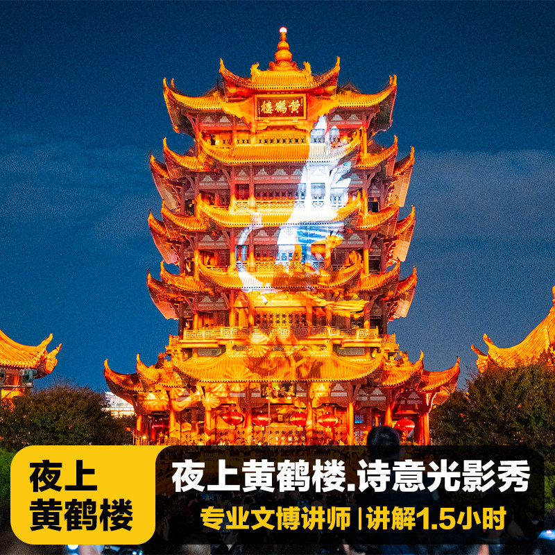 【夜上黄鹤楼】夜上黄鹤楼跟团游 包含:夜上黄鹤楼门票+导游讲解 - 定制游预订